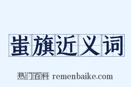 蚩旗近义词是什么意思的图片